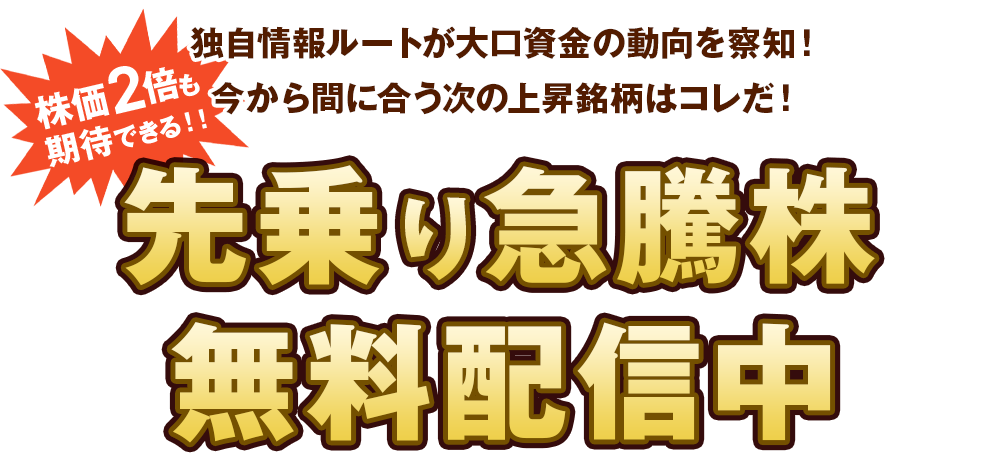 先乗り急騰株無料配信中